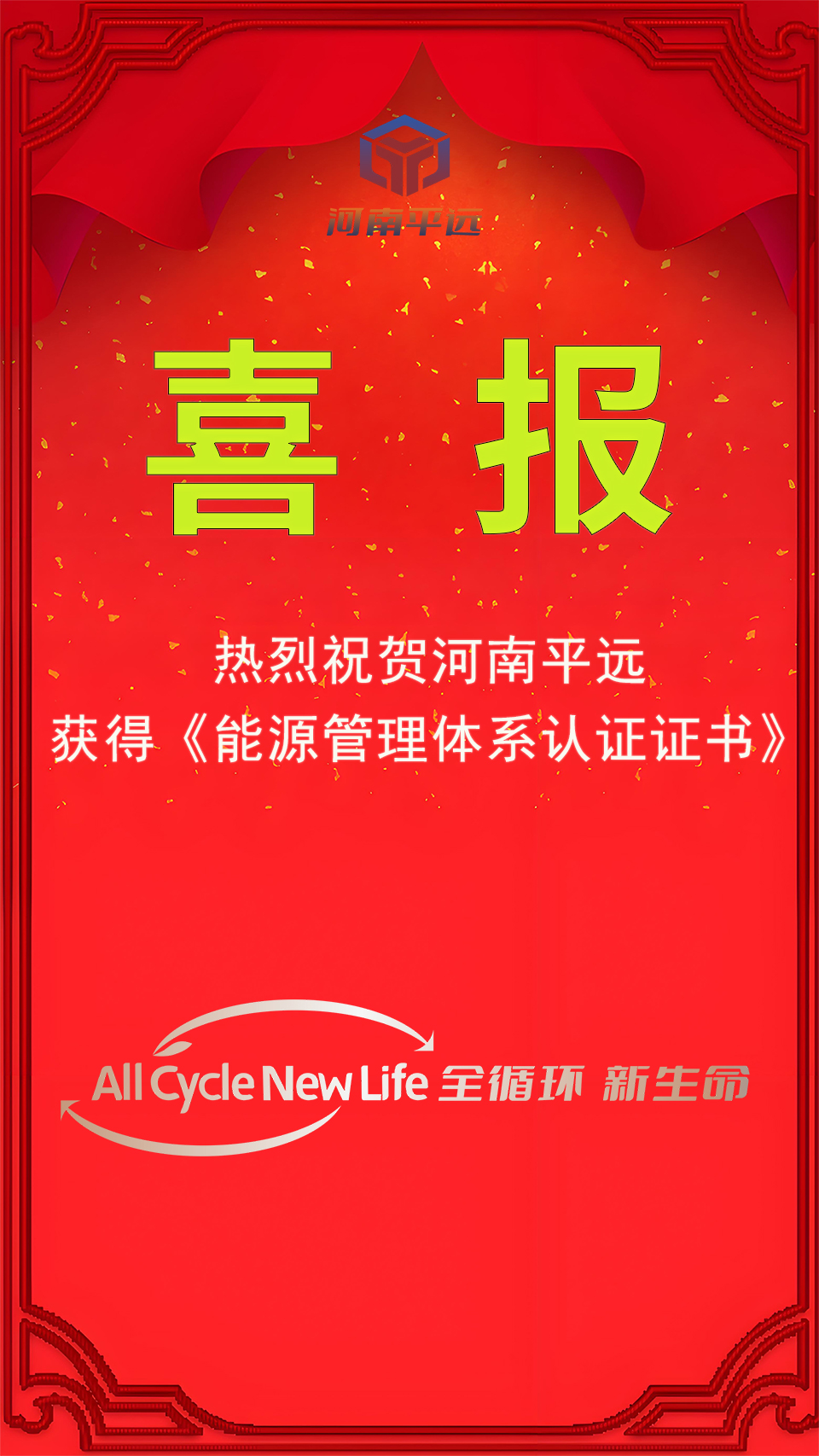 河南平遠公司榮獲能源管理體系認證，堅定邁向綠色發展新紀元